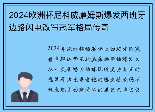 2024欧洲杯尼科威廉姆斯爆发西班牙边路闪电改写冠军格局传奇 2024欧洲杯尼科威廉姆斯爆发西班牙边路闪电改写冠军格局传奇