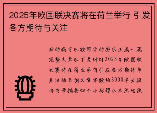 2025年欧国联决赛将在荷兰举行 引发各方期待与关注 2025年欧国联决赛将在荷兰举行 引发各方期待与关注