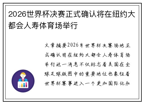 2026世界杯决赛正式确认将在纽约大都会人寿体育场举行 2026世界杯决赛正式确认将在纽约大都会人寿体育场举行