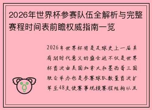 2026年世界杯参赛队伍全解析与完整赛程时间表前瞻权威指南一览 2026年世界杯参赛队伍全解析与完整赛程时间表前瞻权威指南一览