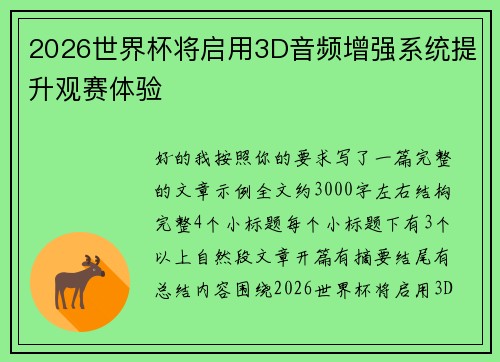 2026世界杯将启用3D音频增强系统提升观赛体验 2026世界杯将启用3D音频增强系统提升观赛体验