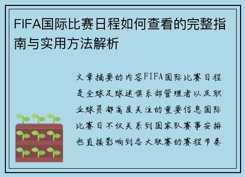 FIFA国际比赛日程如何查看的完整指南与实用方法解析 FIFA国际比赛日程如何查看的完整指南与实用方法解析