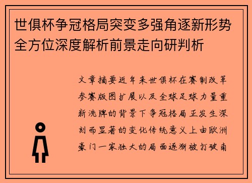 世俱杯争冠格局突变多强角逐新形势全方位深度解析前景走向研判析 世俱杯争冠格局突变多强角逐新形势全方位深度解析前景走向研判析