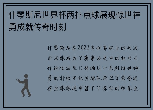 什琴斯尼世界杯两扑点球展现惊世神勇成就传奇时刻 什琴斯尼世界杯两扑点球展现惊世神勇成就传奇时刻