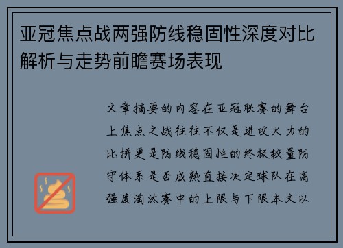 亚冠焦点战两强防线稳固性深度对比解析与走势前瞻赛场表现 亚冠焦点战两强防线稳固性深度对比解析与走势前瞻赛场表现
