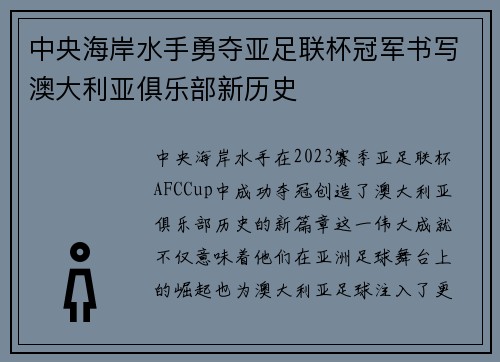 中央海岸水手勇夺亚足联杯冠军书写澳大利亚俱乐部新历史 中央海岸水手勇夺亚足联杯冠军书写澳大利亚俱乐部新历史