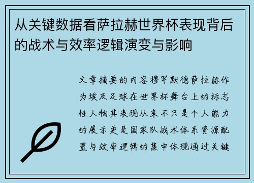 从关键数据看萨拉赫世界杯表现背后的战术与效率逻辑演变与影响 从关键数据看萨拉赫世界杯表现背后的战术与效率逻辑演变与影响