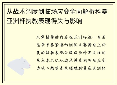 从战术调度到临场应变全面解析科曼亚洲杯执教表现得失与影响