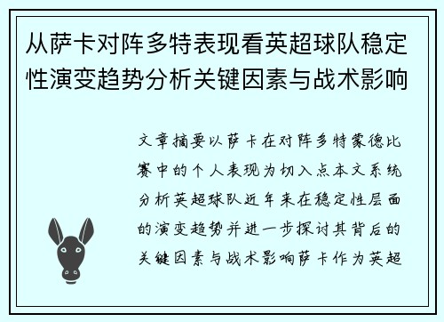 从萨卡对阵多特表现看英超球队稳定性演变趋势分析关键因素与战术影响 从萨卡对阵多特表现看英超球队稳定性演变趋势分析关键因素与战术影响