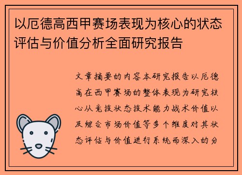 以厄德高西甲赛场表现为核心的状态评估与价值分析全面研究报告 以厄德高西甲赛场表现为核心的状态评估与价值分析全面研究报告