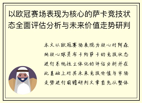 以欧冠赛场表现为核心的萨卡竞技状态全面评估分析与未来价值走势研判 以欧冠赛场表现为核心的萨卡竞技状态全面评估分析与未来价值走势研判