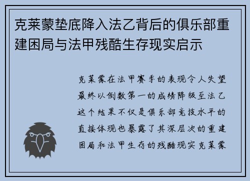 克莱蒙垫底降入法乙背后的俱乐部重建困局与法甲残酷生存现实启示 克莱蒙垫底降入法乙背后的俱乐部重建困局与法甲残酷生存现实启示
