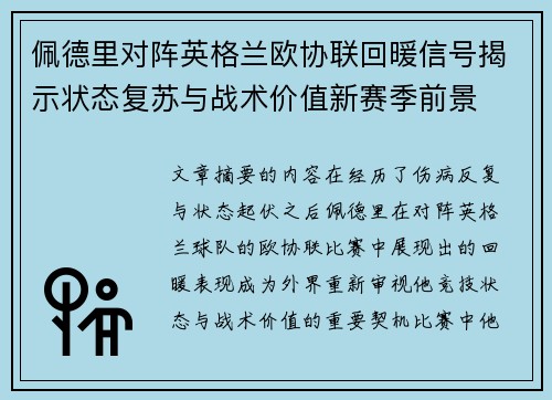 佩德里对阵英格兰欧协联回暖信号揭示状态复苏与战术价值新赛季前景 佩德里对阵英格兰欧协联回暖信号揭示状态复苏与战术价值新赛季前景
