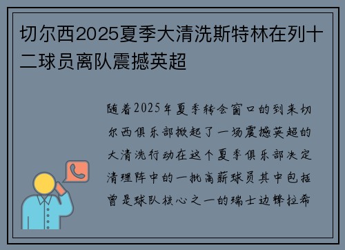 切尔西2025夏季大清洗斯特林在列十二球员离队震撼英超 切尔西2025夏季大清洗斯特林在列十二球员离队震撼英超
