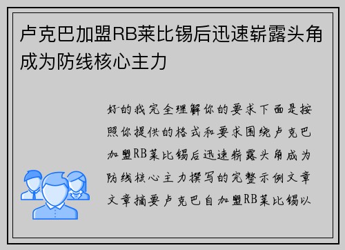 卢克巴加盟RB莱比锡后迅速崭露头角成为防线核心主力 卢克巴加盟RB莱比锡后迅速崭露头角成为防线核心主力