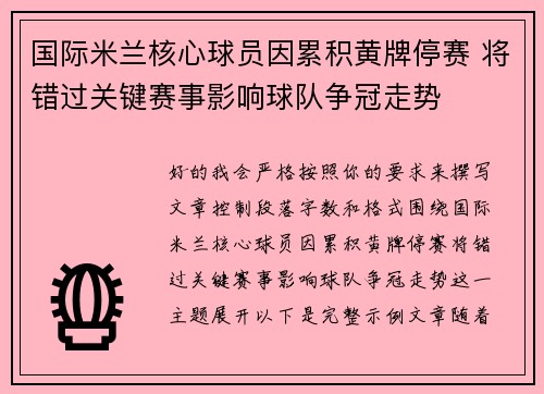 国际米兰核心球员因累积黄牌停赛 将错过关键赛事影响球队争冠走势 国际米兰核心球员因累积黄牌停赛 将错过关键赛事影响球队争冠走势