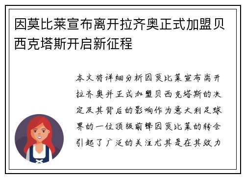 因莫比莱宣布离开拉齐奥正式加盟贝西克塔斯开启新征程