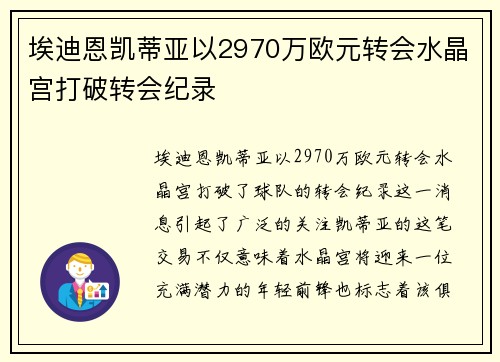 埃迪恩凯蒂亚以2970万欧元转会水晶宫打破转会纪录 埃迪恩凯蒂亚以2970万欧元转会水晶宫打破转会纪录