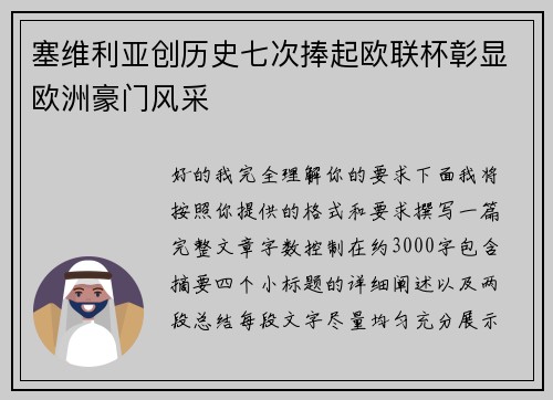塞维利亚创历史七次捧起欧联杯彰显欧洲豪门风采 塞维利亚创历史七次捧起欧联杯彰显欧洲豪门风采