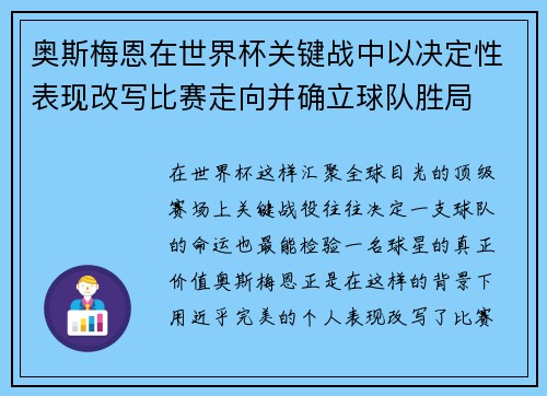 奥斯梅恩在世界杯关键战中以决定性表现改写比赛走向并确立球队胜局 奥斯梅恩在世界杯关键战中以决定性表现改写比赛走向并确立球队胜局