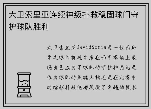 大卫索里亚连续神级扑救稳固球门守护球队胜利