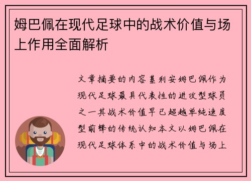 姆巴佩在现代足球中的战术价值与场上作用全面解析
