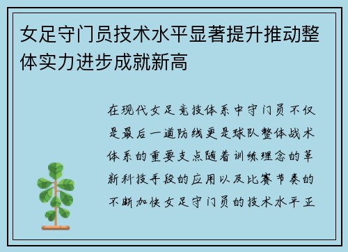 女足守门员技术水平显著提升推动整体实力进步成就新高 女足守门员技术水平显著提升推动整体实力进步成就新高
