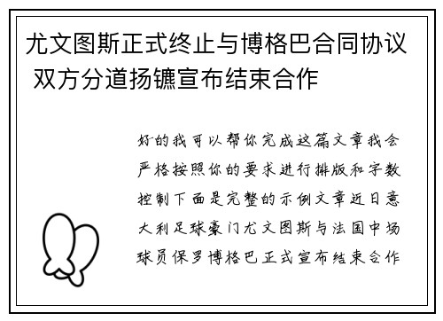 尤文图斯正式终止与博格巴合同协议 双方分道扬镳宣布结束合作 尤文图斯正式终止与博格巴合同协议 双方分道扬镳宣布结束合作