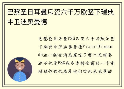 巴黎圣日耳曼斥资六千万欧签下瑞典中卫迪奥曼德 巴黎圣日耳曼斥资六千万欧签下瑞典中卫迪奥曼德