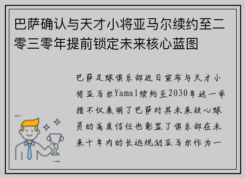 巴萨确认与天才小将亚马尔续约至二零三零年提前锁定未来核心蓝图