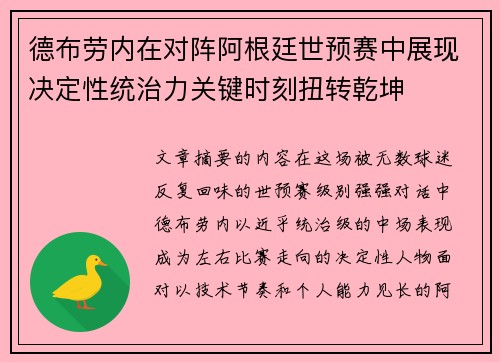 德布劳内在对阵阿根廷世预赛中展现决定性统治力关键时刻扭转乾坤 德布劳内在对阵阿根廷世预赛中展现决定性统治力关键时刻扭转乾坤