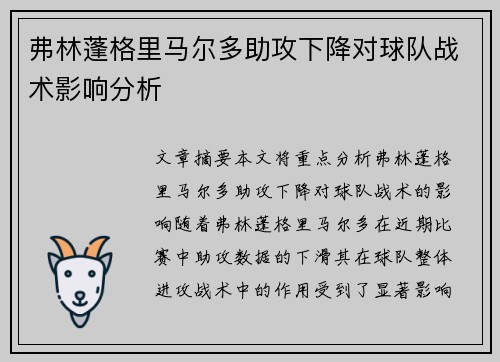 弗林蓬格里马尔多助攻下降对球队战术影响分析