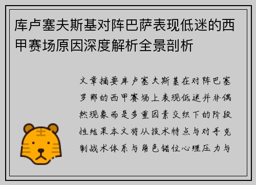 库卢塞夫斯基对阵巴萨表现低迷的西甲赛场原因深度解析全景剖析 库卢塞夫斯基对阵巴萨表现低迷的西甲赛场原因深度解析全景剖析
