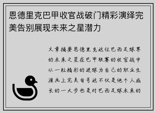 恩德里克巴甲收官战破门精彩演绎完美告别展现未来之星潜力 恩德里克巴甲收官战破门精彩演绎完美告别展现未来之星潜力