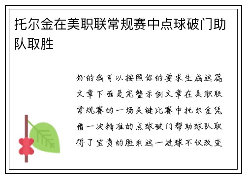 托尔金在美职联常规赛中点球破门助队取胜