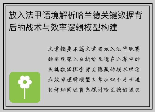 放入法甲语境解析哈兰德关键数据背后的战术与效率逻辑模型构建