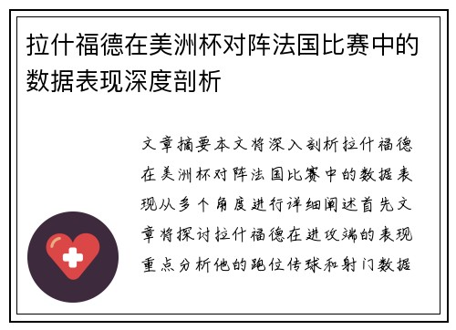 拉什福德在美洲杯对阵法国比赛中的数据表现深度剖析 拉什福德在美洲杯对阵法国比赛中的数据表现深度剖析