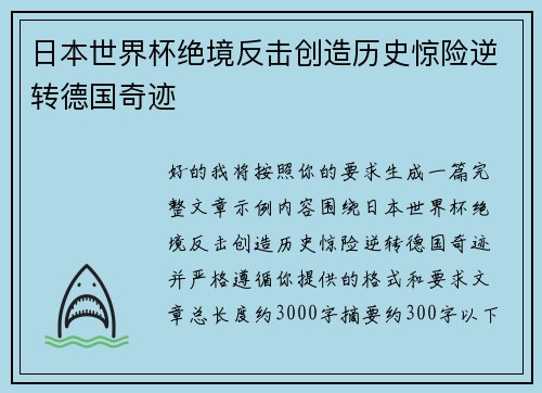 日本世界杯绝境反击创造历史惊险逆转德国奇迹