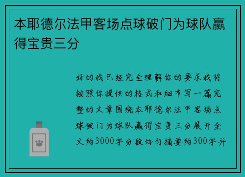 本耶德尔法甲客场点球破门为球队赢得宝贵三分