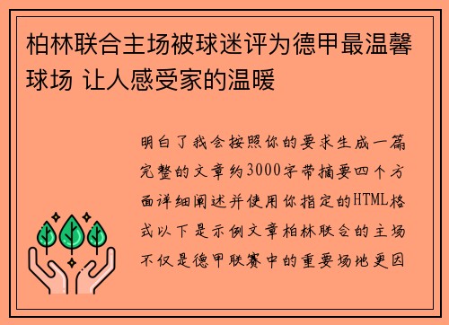柏林联合主场被球迷评为德甲最温馨球场 让人感受家的温暖 柏林联合主场被球迷评为德甲最温馨球场 让人感受家的温暖