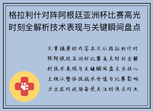格拉利什对阵阿根廷亚洲杯比赛高光时刻全解析技术表现与关键瞬间盘点 格拉利什对阵阿根廷亚洲杯比赛高光时刻全解析技术表现与关键瞬间盘点