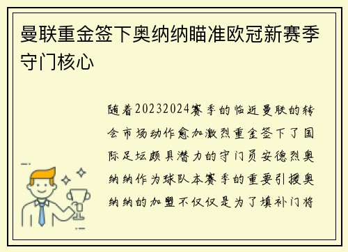 曼联重金签下奥纳纳瞄准欧冠新赛季守门核心