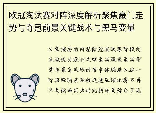 欧冠淘汰赛对阵深度解析聚焦豪门走势与夺冠前景关键战术与黑马变量