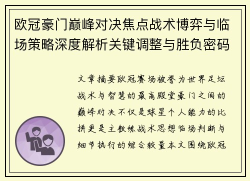 欧冠豪门巅峰对决焦点战术博弈与临场策略深度解析关键调整与胜负密码