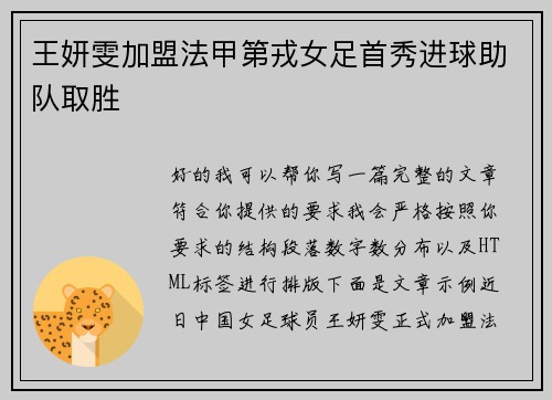 王妍雯加盟法甲第戎女足首秀进球助队取胜