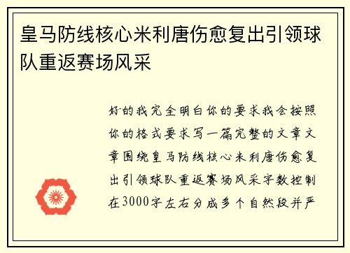 皇马防线核心米利唐伤愈复出引领球队重返赛场风采