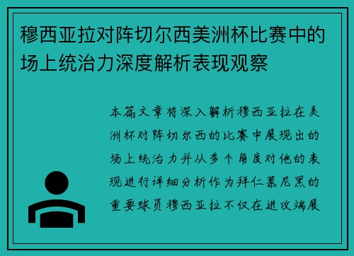 穆西亚拉对阵切尔西美洲杯比赛中的场上统治力深度解析表现观察