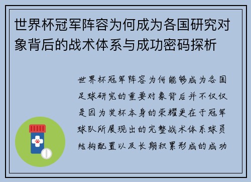 世界杯冠军阵容为何成为各国研究对象背后的战术体系与成功密码探析
